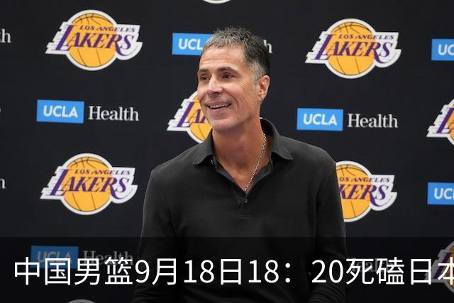 中国男篮9月18日18：20死磕日本！3锋线倒下外线必须掐死，朱俊龙、赵嘉义、李弘权全不打，黑川虎彻这点防不住就麻烦