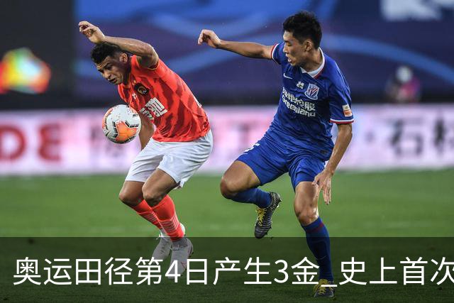 奥运田径第4日产生3金 史上首次百米决赛全员破十