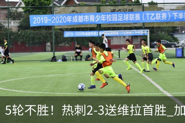 5轮不胜！热刺2-3送维拉首胜 加拉格尔破门曼赞比传射杰克逊建功